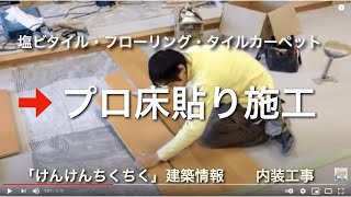 建物内の各種床貼り施工状況（建築工事編）を紹介します！