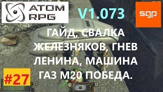 ATOM RPG #27 ГАЙД, СВАЛКА ЖЕЛЕЗНЯКОВ, ГНЕВ ЛЕНИНА, МАШИНА ГАЗ М20 ПОБЕДА, АВТОМОБИЛЬ.