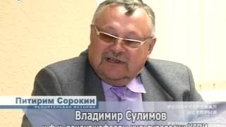 Питирим Сорокин. Наследие. Часть 1