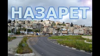 Израиль. НАЗАРЕТ. Экскурсия Галилея Христианская, компания "Атлантис"