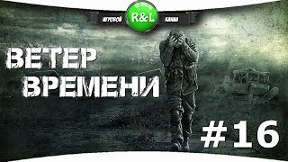 S.T.A.L.K.E.R.:ВЕТЕР ВРЕМЕНИ 1.3 FINAL # 16 Лаборатория  X19 и психоделика