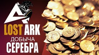 LOST ARK | КУБ И ЕЖЕДНЕВКИ КАК СПОСОБ ЗАРАБОТКА СЕРЕБРА