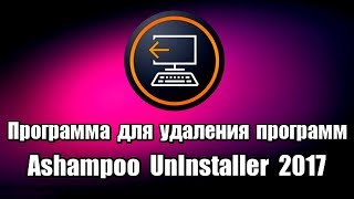 Программа для удаления программ Ashampoo UnInstaller 2017