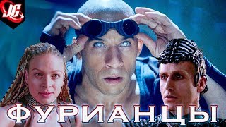 ФУРИАНЦЫ - ЗАГАДОЧНАЯ РАСА РИДДИКА