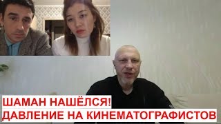 Давление на кинематографистов, которые снимают фильм про якутского шамана Габышева