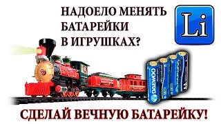 #1 Вечная батарейка для детской игрушки. Сделай сам.
