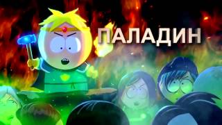 South Park: Палка Истины Официальный Русский Трейлер #2
