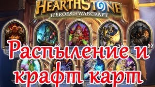 Hearthstone - Гайд для новичков, распыление и крафт карт