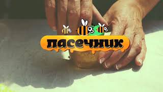 Пасечник №36 - Малая механизация