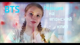 РЕАКЦИЯ НА ЯПОНСКИЙ КЛИП BTS | ALINA QN