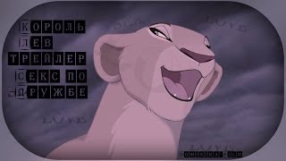{{Lion king sex trailer friendship!}} | Король лев | трейлер секс по дружбе