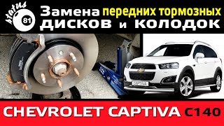 Замена тормозных дисков Шевроле Каптива С140 / Замена тормозных дисков / Замена тормозных колодок