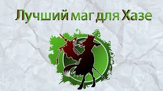 Гайд на самого сильного мага (карателя) для Хазе [ArcheAge 4.7]