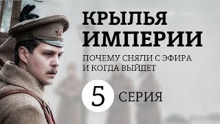 Крылья империи | 5 серия будет? Куда пропал сериал и когда вернется?