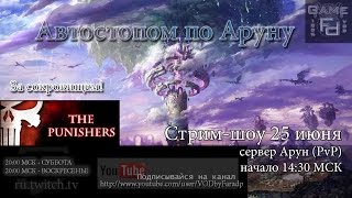 Автостопом по Аруну. За сокровищем! Ч.1. - 1 / 2