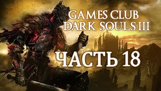 Прохождение Dark Souls 3 (PS4) часть 18 - Боль и страдание