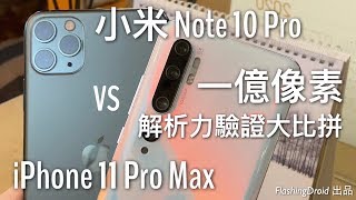 【驗證真實力】小米 Note 10 Pro 一億像素 vs Apple iPhone 11 Pro Max 主鏡頭相機大對決｜FlashingDroid 出品