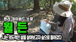 책읽어주는여자 [월든-법정 스님이 마지막 순간까지 머리맡에 놓아둔 책]  오디오북