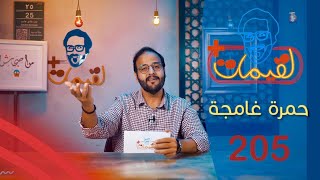 لقيمات + ٢٠٥ - حمرة غامجة
