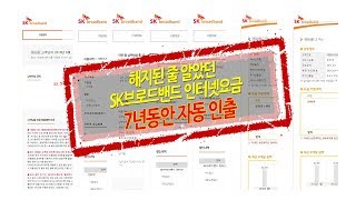 [단독]인터넷, 이통사 가입자, 사업자의 약정 계약 자동 연장•해지 꼼수 주의…타 업체 이전 가입자에 SK브로드밴드 7년 동안 미사용 인터넷 요금 부과