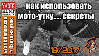 Вся страшная правда и секреты про Мото-утку на охоте!