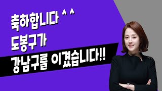 [부동산상담/부동산전망/부동산세미나] 도봉구가 강남구를 이겼다니!