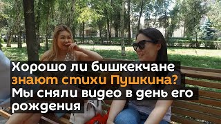 Хорошо ли бишкекчане знают стихи Пушкина? Мы сняли видео в день его рождения