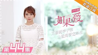 DVD版 |《如果，爱 》第44集：宋乔植得知真实病情 晴天比赛终于胜出 Love Won't Wait EP44【芒果TV独播剧场】