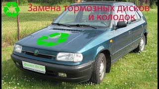 Шкода Фелиция Замена тормозных колодок и дисков (Skoda Felicia)