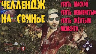 ЧЕЛЛЕНДЖ УБИТЬ КАПКАНОМ,НЕНАВИСТЬЮ,ЖЕЛТЫМ МЕМЕНТО DEAD BY DAYLIGHT