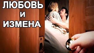 Михаил Лабковский - ПРО ЛЮБОВЬ И ИЗМЕНУ