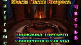 Warframe - Квест: Пески Инарос - Прокачка Третьего Священного Сосуда - Часть 6