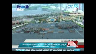 #تغطية_خاصة:الرئيس السيسي يشهد حفل تخريج دفعات جديدة من الكليات و المعاهد العسكرية