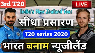 Live: IND Vs NZ 3rd T20 | Live Cricket match today, India vs New Zealand live score updates 3rd t20