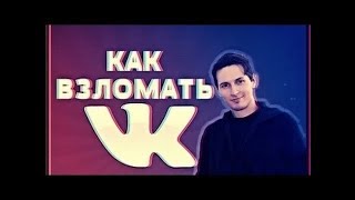 как зайти на чужую страницу Вконтакте#2019 без программ как узнать логин пароль