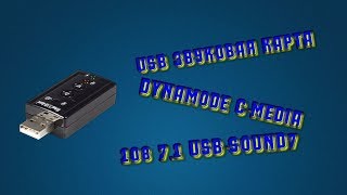 Обзор на USB звуковую карту Dynamode C Media 108 7 1 USB SOUND7