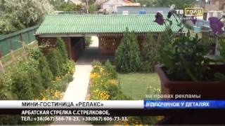 отель РЕЛАКС
