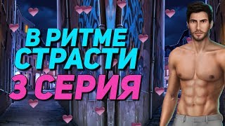 ?ВОЛШЕБСТВО С ДЖАСТИНОМ НА УЛИЦЕ? | В Ритме Страсти - 3 Серия | Клуб Романтики