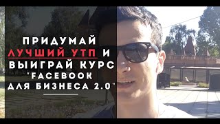 Придумай Лучший УТП - Получи "Facebook для бизнеса 2.0" [Конкурс]