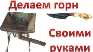 Горн для ковки своими руками