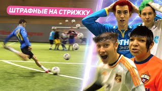 ШТРАФНЫЕ НА СТРИЖКУ