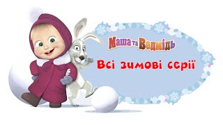 Маша та Ведмідь: Всі зимові серії (Masha and the Bear)