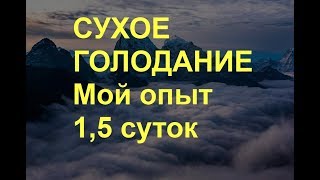Голодание Сухое 1,5 суток. Как себя чувствуешь после, мой опыт. 36 часов без еды и воды