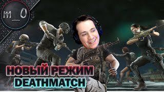 Новый режим в PUBG / Deathmatch / BEST PUBG