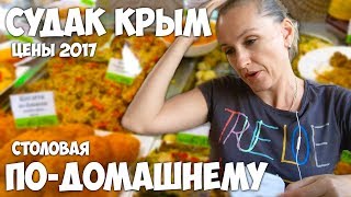 Цены в Крыму 2017 обзор цен Столовая по-Домашнему в Судаке