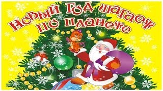 Новогодний спектакль "Новый год шагает по планете"