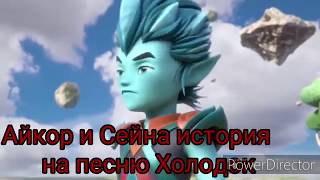 Айкор и Сейна на песню Холодок(Заказ)