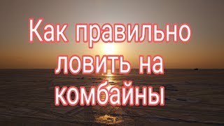 Приморский край Как правильно  ловить на комбайны Full HD