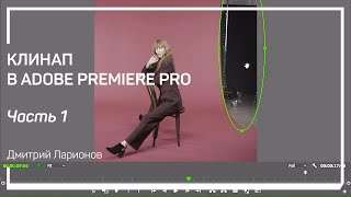Введение. Клинап в Adobe Premiere Pro. Дмитрий Ларионов
