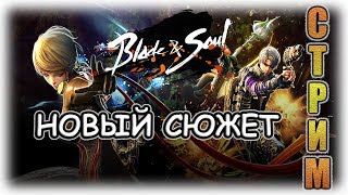 Blade and Soul (BnS) СТРИМ: новый сюжет и ДЧ (мастер призыва, котовод)